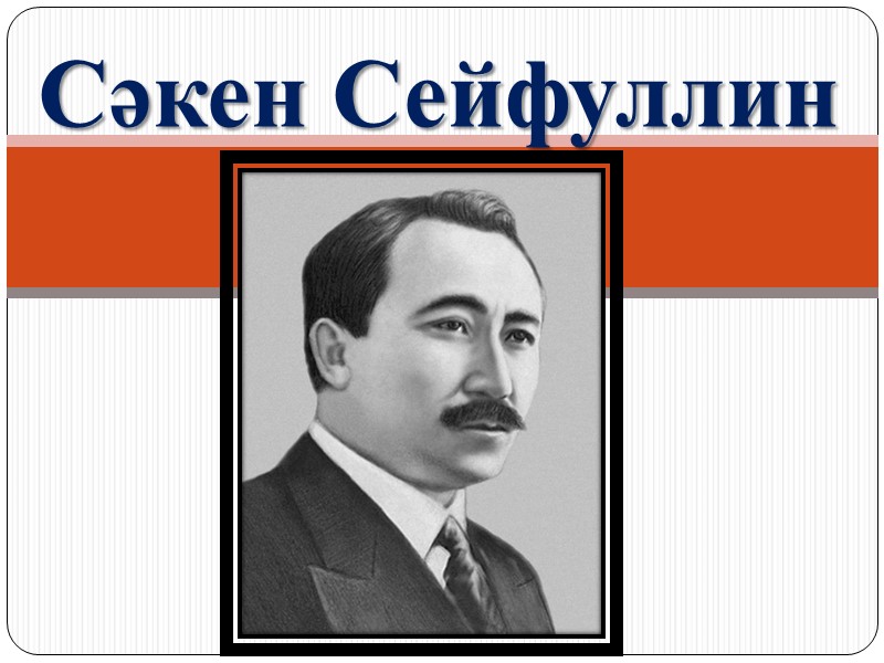 Сәкен Сейфуллин